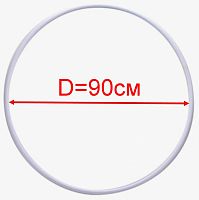 Обруч для художественной гимнастики  (аналог Sasaki) пластик белый, диаметр 90 см
