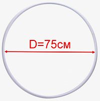 Обруч для художественной гимнастики  (аналог Sasaki) пластик белый, диаметр 75 см